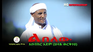 አቡበከር አደም ህላዬ ልበለው Abubeker Adem Hilaye Libelew New Ethiopian Music 2022 Official Video 