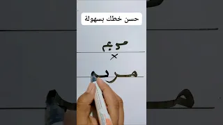 حسن خطك وخط أولادك بسهولة   دندنها