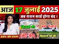 Download Lagu आज 17 जुलाई सुबह की 100 बड़ी खबरें, किसान KCC लोन माफ, PM मोदी बड़ी घोषणा, बिजली #फ्री #राशन_कार्ड