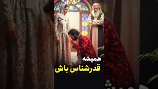قدرنشناسی تاوان داره  قدرنشناسی تاوان داره