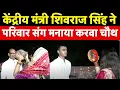 Download Lagu Karva Chauth 2025 : केंद्रीय मंत्री Shivraj Singh Chauhan ने परिवार संग मनाया करवा चौथ | MP News