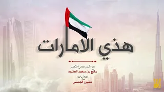 حسين الجسمي هذي الامارات النسخة الأصلية 2018 