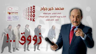 زووق - Zook