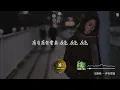 王艷薇 - 停在那邊『你總說是回家的傷悲 讓我傷感一遍，為什麼你的不愛藏著特別，偏偏將愛寫成我們的理解，或是回家的傷悲 讓我傷感一遍。』【動態歌詞MV】