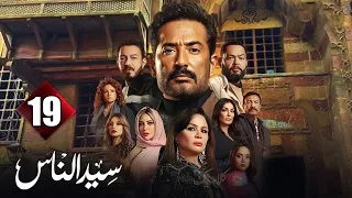 الحلقة 19 مسلسل سيد الناس بطولة عمرو سعد أحمد رزق أحمد زاهر إلهام شاهين رمضان 2025 