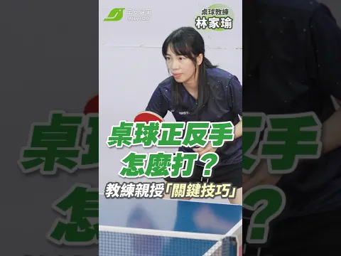 桌球正反手拍教學!教練林家瑜親自示範4大技巧,從握拍、身體轉動到正確擊球一次看懂|林家瑜 桌球教練【早安健康】