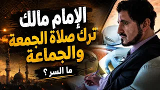 ثابت  الإمام مالك ترك صلاة الجمعة الجماعة  وأرسل يده في الصلاة  عكس السنة   بعد أن ضربوه وشلوا يده دندنها
