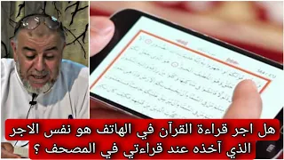 الشيخ عبد الله نهاري هل اجر قراءة القرآن في الهاتف هو نفس الاجر الذي آخذه عند قراءتي في المصحف 