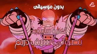 أغنية سايبورغ بصوتي سيف دريم بدون موسيقى يبدأ الليل باللمعان The Night Begins To Shine 