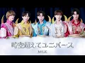 時空超えてユニバース  -  M!LK【 歌詞 / 歌割り / パート分け 】