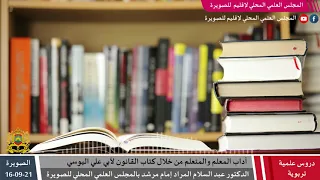 آداب المعلم والمتعلم من خلال كتاب القانون لأبي علي اليوسي 
