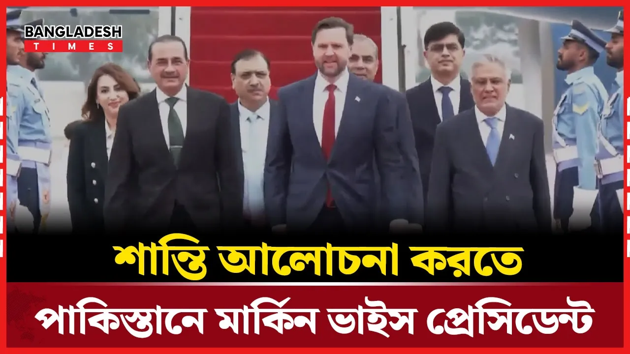 পাকিস্তানে মার্কিন প্রতিনিধি দল, নেতৃত্বে জেডি ভ্যান্স