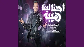 احنا لينا هيبه دندنها
