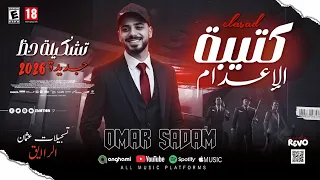 مزمار كتيبة الاعدام وتشكيلة حظ جديده        الموسيقار عمر صدام  دندنها