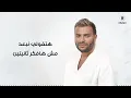 Ramy Sabry - Mestaghrab Enta [Official Lyrics Video] | رامي صبري - مستغرب انت