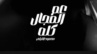 عم المجال كله  يبني أنا في الشغلة دي عمه محمود الليثي  مهرجانات      دندنها