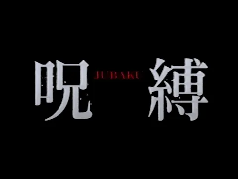 Jubaku / 呪縛 (2003) | Trailer
