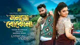 Monto Bojhona | মনতো বোঝোনা | Tosiba & Aminur | Shahed & Setu | Lyrical Video | Anupam