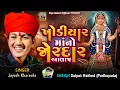 Download Lagu Khodiyar Mano Jordar Aalap | Jayesh Kharavda | New Khodiyar Mano Aalap 2025 #rajameldi