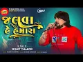 Download Lagu Rohit Thakor || Live Program 2025 New Live Program || @virudabhiofficial