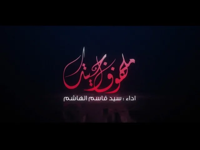 ⁣ملهوف اجيتك | سيد قاسم الهاشم #افراح_الامام_الرضا_عليه_السلام