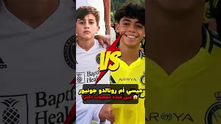 تياغو ميسي ولا رونالدو جونيور     مين عنده أكثر حبيبات     دندنها