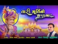 Download Lagu તારી મૂર્તિનો શણગાર || Tari Murtino Shangar Mara Nenuma || Dinesh Vaghasiya || Swaminarayan Kirtan