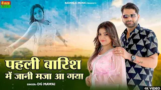 पहली बारिश में जानी मजा आ गया || Pehli Barish Me Jaani Maja Aa Gaya || Dg Mawai Rasiya 2026