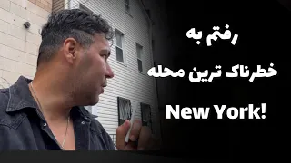 ماجراهای آمریکا قسمت ۲۴ خطرناک ترین محله نیویورک Dangerous Neighborhood In New York 