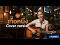เทื่อหนึ่ง - อี๊ด ศุภกร  【Cover by สมองกลบ้านนา official 】