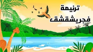 موسيقي وكلمات ترنيمة فجر يشقشق 