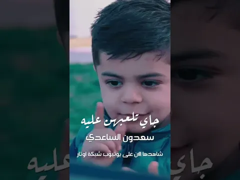 سعدون الساعدي - جاي تلعبهن عليه ( Short ) #شبكة_اوتار