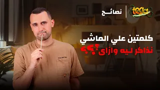 نذاكر ليه وإزاي نصائح ذهبية لطلبة الثانوية العامة 