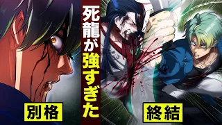 【漫画】死龍が別格すぎる。野村…終結。