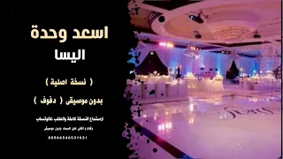 اسعد وحدة اليسا بدون موسيقى   دفوف   جودة عالية للطلب دندنها