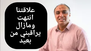 مازال يراقبني في صمت بعد الفراق ولا يتواصل معي اعمل ايه   دندنها