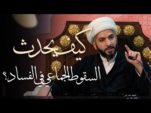 ⁣🌙نَبيُّ العِفْةِ والتَمْكِين✨ (33) كيف يحدث السقوط الجماعي في الفساد؟ | الشيخ د. حسن البلوشي