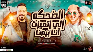 الضحكه الي اتميزت انا بيها الدنيا خدتها خلاص احمد الاسمر محمد عبسلام الفديو الي قالب الدنيا  الضحكه الي اتميزت انا بيها الدنيا خدتها خلاص احمد الاسمر محمد عبسلام الفديو الي قالب الدنيا