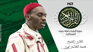 HD Sourat Al Baqara Mohamed El Hadi Touré سورة البقرة كاملة بصوت الشيخ محمد الهادى توري 