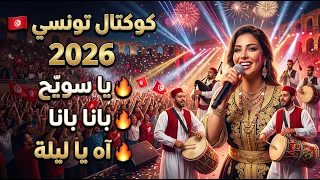 كوكتال تونسي      يا سوي ح   بانا بانا   آه يا ليلة   الل وم و   أقوى مزود تونسي                دندنها