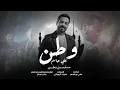 علي جاسم - وطن | اغنية شارة مسلسل وطن | حصرياً 2022 النسخة الاصلية Official Audio