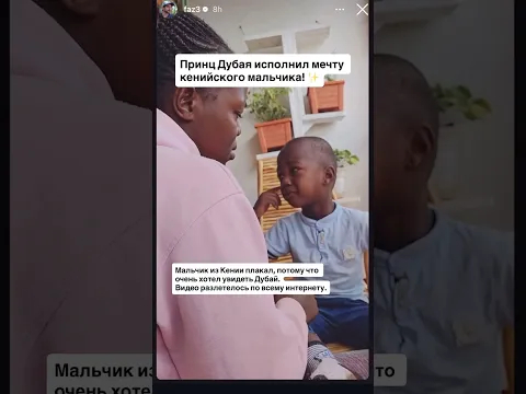 Принц Дубая исполнил мечту семьи из Кении❤️🥹 Кто тоже хочет в Дубай? #дубай #оаэ