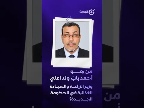 من هو أحمد بابَ ولد اعلي، وزير الزراعة والسيادة الغذائية في الحكومة الجديدة؟