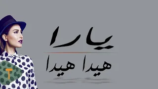                                                    يارا   هيدا هيدا دندنها