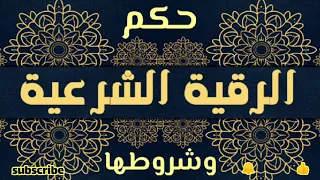 الرقية الشرعية ٠٠ ما هي وما هو حكمها وما هي شروط صحتها 