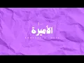 Abdulaziz Louis - AL Ameera | عبدالعزيز لويس - الأميرة (حصرياً) | 2024