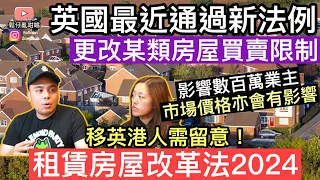 移英港人需留意,英國最近通過新法例更改某類房屋買賣限制‼️數百萬業主將受影響~租賃房屋改革法2024