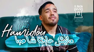 Cheb Hamidou Manich 3araf Cha Sra مانيش عارف شا صرا Ft Bachir Palolo 