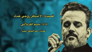 لا تسافر روحي عندك باسم الكربلائي  لا تسافر روحي عندك باسم الكربلائي