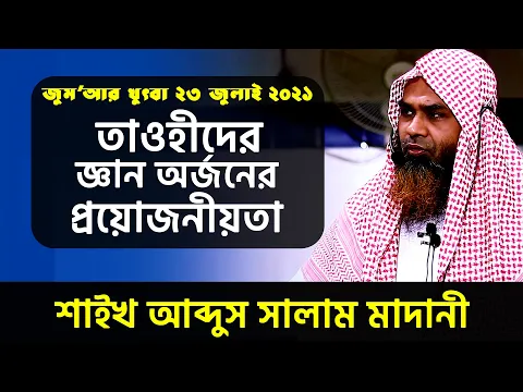 তাওহীদের জ্ঞান অর্জনের প্রয়োজনীয়তা